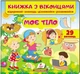 Книжка з віконцями.Моє тіло (9789664668603) - изображение 4