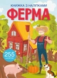 Книжка з наліпками. Ферма (9786175470442) - зображення 1