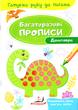 Багаторазові прописи Динозаври (9789669474230) - зображення 1
