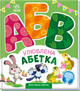 Книжка картонка Моя перша абетка Улюблена абетка - Ірина Сонечко (9789667514334) - изображение 1