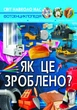 Світ навколо нас. Як це зроблено? - изображение 1