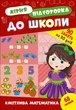 Книга з наклейками Зошит Літня підготовка до школи Кмітлива математика (9786175443002) - зображення 1