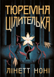 Книга Тюремна цілителька. Книга 1 у - Лінет Ноні (9786170984708) - изображение 1