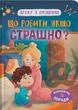 Книга Дружу з емоціями. Що робити, якщо страшно? ( 9786175475102) - изображение 1