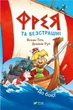 Книга Фрея та безстрашні. До бою! - Йохен Тіль (9786171704923) - изображение 1