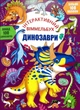 Книга з наліпками Інтерактивний віммельбух. Динозаври (9786175474679) - зображення 1