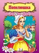 Книжка для найменших Попелюшка (9789669132352) - зображення 1