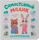 Книга Самостійний малюк (9786175475546) - изображение 1
