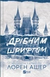 Книга Дрібним шрифтом (Мільярдери з Дрімленду #1) - Лорен Ашер (9786171705364) - изображение 1