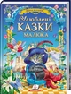 Книга Улюблені казки малюка (9786178405281 - изображение 1