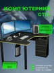 Компьютерный стол геймерский Буст письменный угловой современный игровой для пк компьютера геймера школьника офиса дома работы геймерские столы 140 х 120 х 74.5 см антрацит кромка лайм - изображение 2