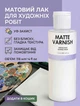 Матовый акриловый лак Art Rangers Matte Varnish на водной основе для защиты художественных работ 118 мл - изображение 4