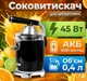 Соковыжималка для цитрусовых Sokany SK-01019 USB аккумуляторная 1200 мАч 45 Вт Резервуар 0,4 л - изображение 1