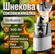 Соковыжималка Шнековая Sokany JE-32 мощность 300 Вт Без емкости нержавеющий шнек - изображение 1