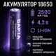 Аккумулятор 18650 BAPTA BP-1080, 2500 mAh, 4,2 В, Li-ion, с защитой (Батарейка 18650) - изображение 10