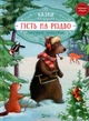 Гість на Різдво - Аннетт Амргейн Катарина Е.Фольк (9789669427618) - изображение 1