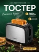 Тостер для хлеба с двумя отделениями автоматический с подогревом разморозкой 7 температурных режимов 800 Вт - изображение 1