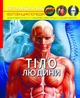 Кристал бук,Світ навколо нас. Тіло людини - Дмитро Турбаніст (9789669871688) - зображення 1