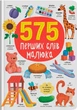 Книга 575 перших слів малюка (9786175474877) - изображение 1
