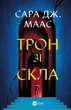 Книга Трон зі скла книга 1 - Сара Джанет Маас (9786171707610) - изображение 1