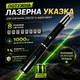 Лазерна указка зелений промінь ручка лазер для котів і презентацій 8 насадок Kayfovo L-12 - зображення 1