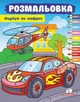 Розмальовка. Фарбуй по цифрах (машина) (9786178357719) - зображення 1