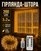 Светодиодная гирлянда занавес штора 200 LED лампочек 3 x 2 м теплый белый свет медная проволока USB с пультом управления декоративная новогодняя оконная для дома комнаты гостиной спальни кафе праздника фотозоны декора интерьера на окно - изображение 1