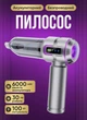 Автомобільний пилосос ручний 4в1 акумуляторний 6000 мАг бездротовий мініпилосос для машини та дому сріблястий - зображення 1