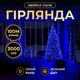 Гирлянда Роса Хвойная лапа 100 м 3000 LED Голубое сияние зеленый провод новогодняя комнатная гирлянда для елки, фотозоны, декора - изображение 1