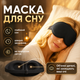 Маска для сна 3D с эффектом памяти объёмная анатомическая повязка на глаза без давления дышащая ночная маска для глаз для медитации путешествий и дома чёрная Kayfovo BC-1 - изображение 1