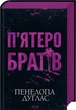 П'ятеро братів. - Пенелопа Дуглас. - 978-617-15-1996-1 - зображення 1