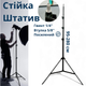 Студийная стойка штатив с резьбой 1/4 усиленный высокий 95-280 см для освещения софтбокса видеосвета Stand280 - изображение 2