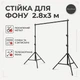 Стойка-ворота для фона телескопическая для фотостудии с чехлом и зажимами 2.8х3 м - изображение 1