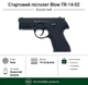 Стартовый пистолет Blow TR-14-02 (Beretta Px4 Storm Compact) - изображение 1