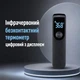 Инфракрасный бесконтактный термометр цифровой с дисплеем - изображение 1