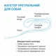 Катетер уретральний для собак атравматичний 4Fr 1,3500мм - изображение 3