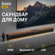 Портативна бездротова комп'ютерна колонка-саундбар для телевізора та ПК Hoco DS56 |BT5.1, USB/AUX/TF/FM/COAX, 30W, 2.5h| - зображення 1
