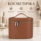 Женская косметичка Lesko #5968 Brown несесер органайзер бьюти кейс сумка органайзер каркасный - изображение 1