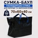 Господарська сумка велика з поліпропілену на блискавці для переїздів до 50 кг чорна 70x60x40 см - зображення 1