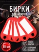 Брелок бирка для ключей офисные для дома гостиницы отеля гардероба на багаж чемодан с инфо окном металлическим кольцом бумажной вставкой защитной пленкой пластиковые маркировочные подписные Красные 50 шт GDragon 98_1_50_3 - изображение 1