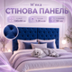 Мягкая стеновая панель 140×90 см с каретной стяжкой толщина 5 см для декоративной отделки спальни и зоны возле кровати - изображение 1