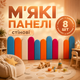 Комплект м’яких безпечних панелей для дитячої 8 шт 20х50 і 20х60 см декоративні панелі на стіну - зображення 1