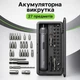 Акумуляторна викрутка з бітами та головками 27 предметів (з LED-підсвічуванням, 6 Нм, 2000 мАг) - зображення 1