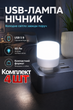 USB лампа ночник Videx LED юсб светильник 1W Комплект 4ШТ - изображение 1