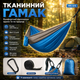 Гамак туристический двухместный HN-615 270х140 см для кемпинга и отдыха нейлоновый нагрузка до 200 кг Голубой навесной - изображение 1