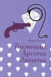 Книга Таємниці Арсена Люпена. Моріс Леблан - зображення 1