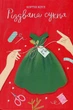 Книга Рождественское платье. Кортни Коул (на украинском языке) - изображение 1