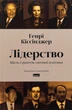 Книга Лідерство. Шість стратегів світової політики. Генрі Кіссінджер - зображення 1