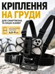 Кріплення на груди для смартфона та GoPro нагрудний тримач екшн камер телефону Chest Mount універсальний регульований для зйомки від першої особи POV відео спорту велосипеда мотоцикла бігу подорожей активного відпочинку з J-hook страховою сіткою чорний - зображення 1