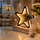 Светодиодная звезда Infinity LED 15 см, 27 LED, тёплый белый, 3D эффект бесконечности, таймер, на батарейках - изображение 1